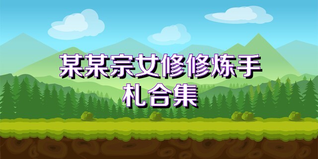 某某宗女修修炼手札合集