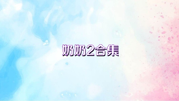 奶奶2合集