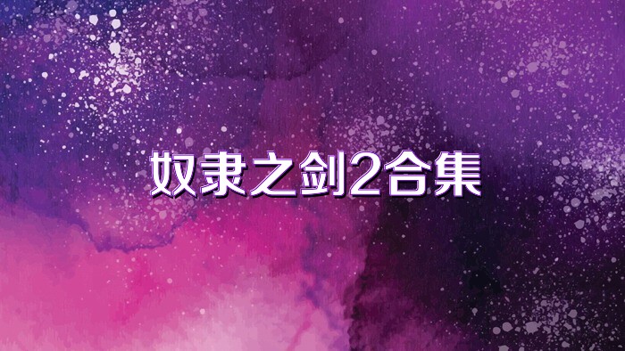 奴隶之剑2合集