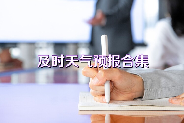 及时天气预报合集