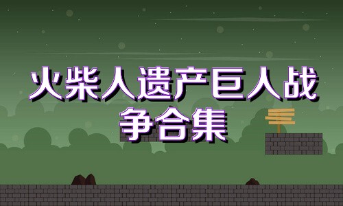 火柴人遗产巨人战争合集
