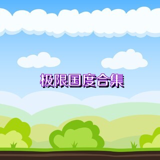 极限国度合集