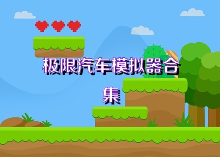 极限汽车模拟器合集