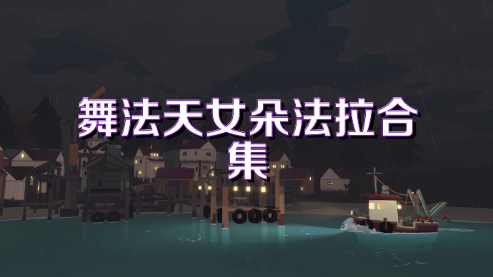 舞法天女朵法拉合集