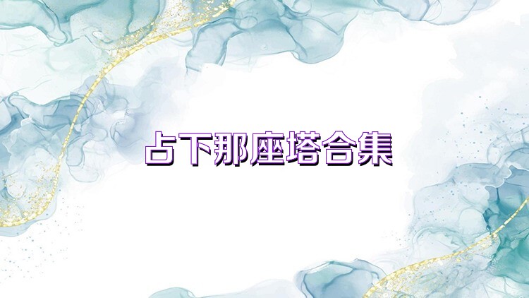 占下那座塔合集