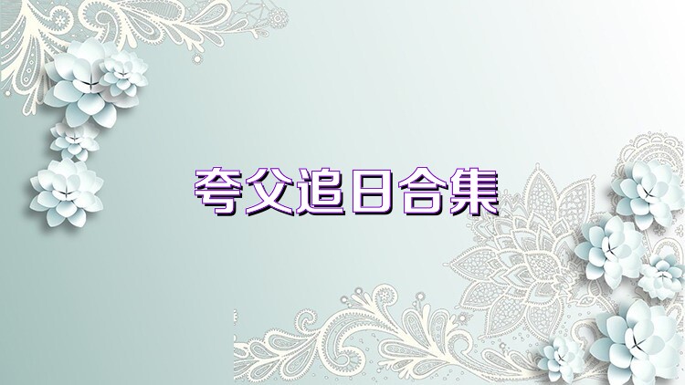 夸父追日合集