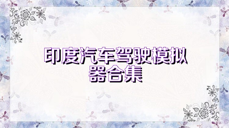 印度汽车驾驶模拟器合集