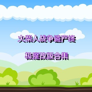 火柴人战争遗产终极魔改版合集