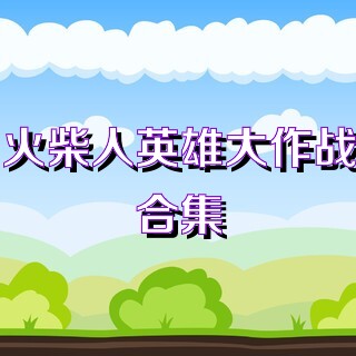 火柴人英雄大作战合集