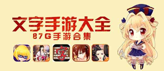 文字手游大全