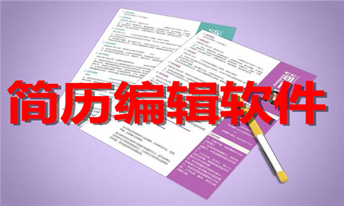 简历编辑软件大全
