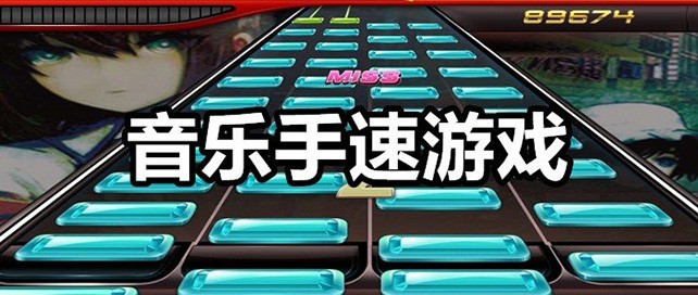 练手速的音乐游戏