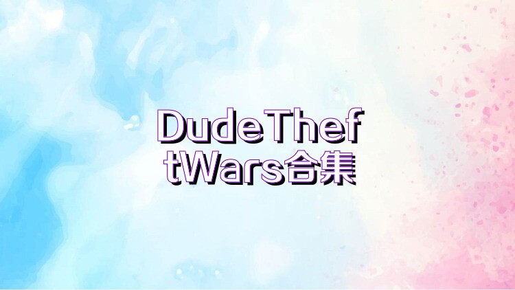 DudeTheftWars合集