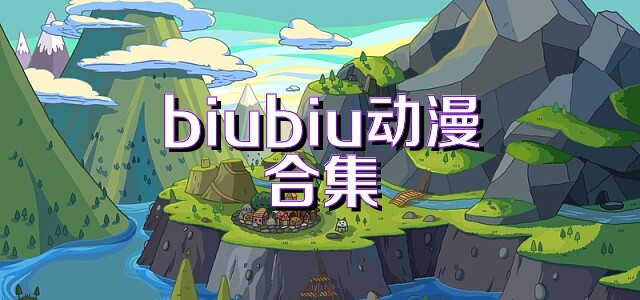 biubiu动漫合集