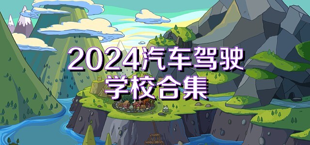 2024汽车驾驶学校合集