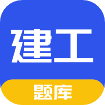 建工题库