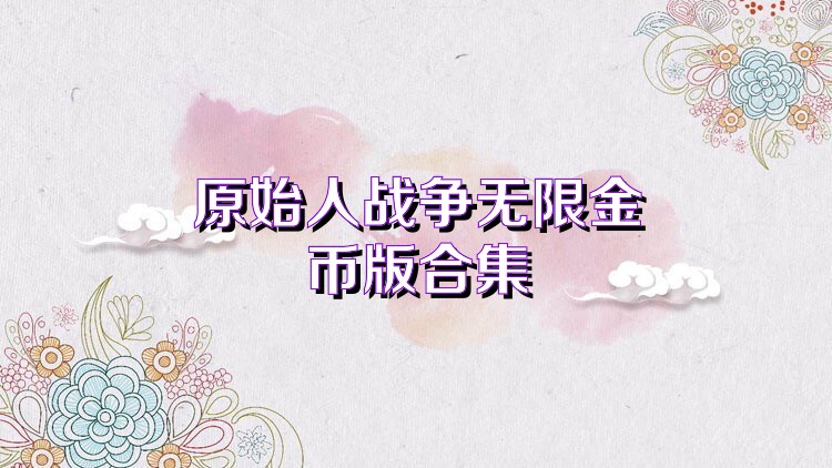 原始人战争无限金币版合集