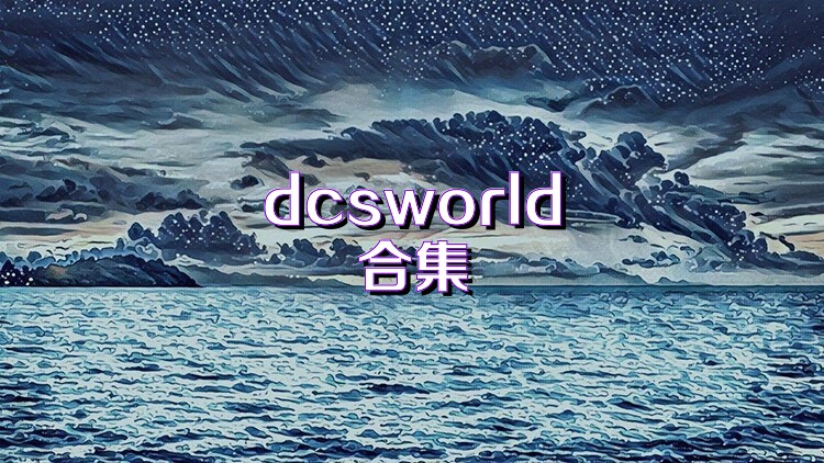 dcsworld合集