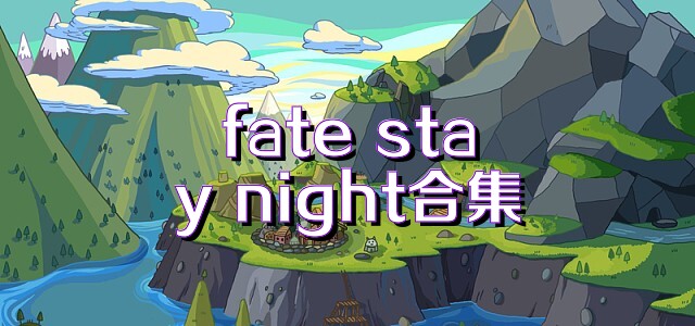 fate stay night合集