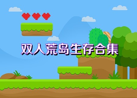 双人荒岛生存合集