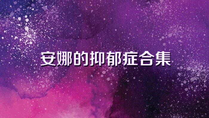 安娜的抑郁症合集