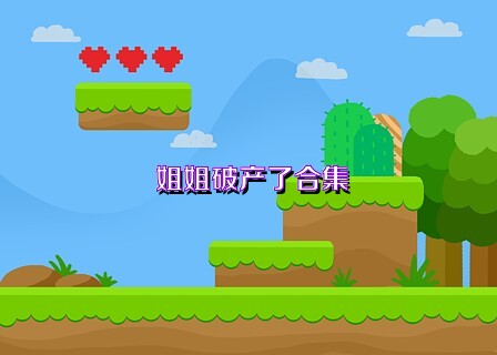 姐姐破产了合集