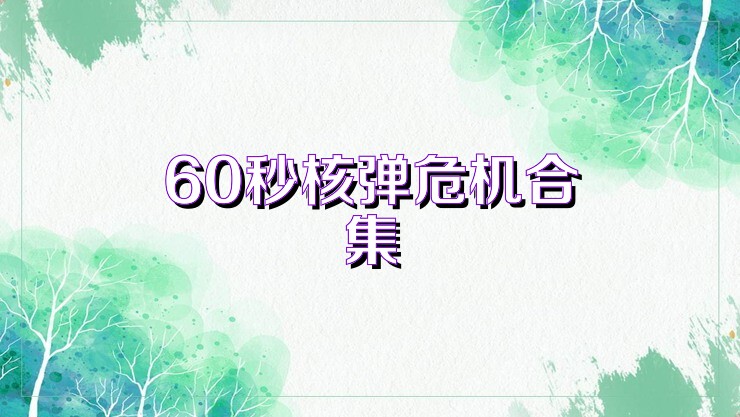 60秒核弹危机合集