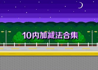 10内加减法合集