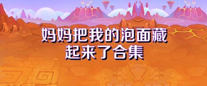 妈妈把我的泡面藏起来了合集