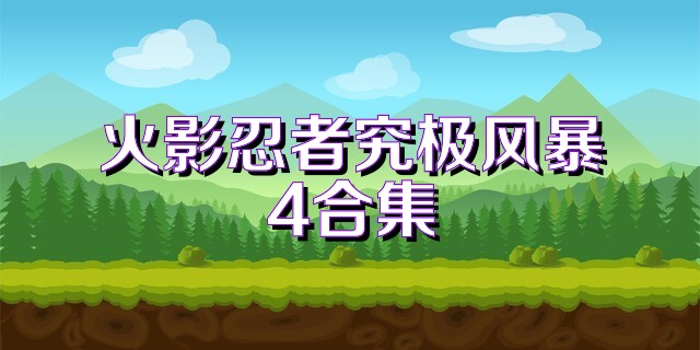 火影忍者究极风暴4合集