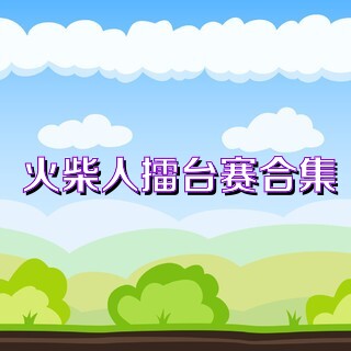 火柴人擂台赛合集