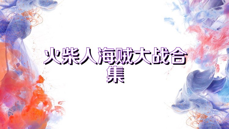 火柴人海贼大战合集
