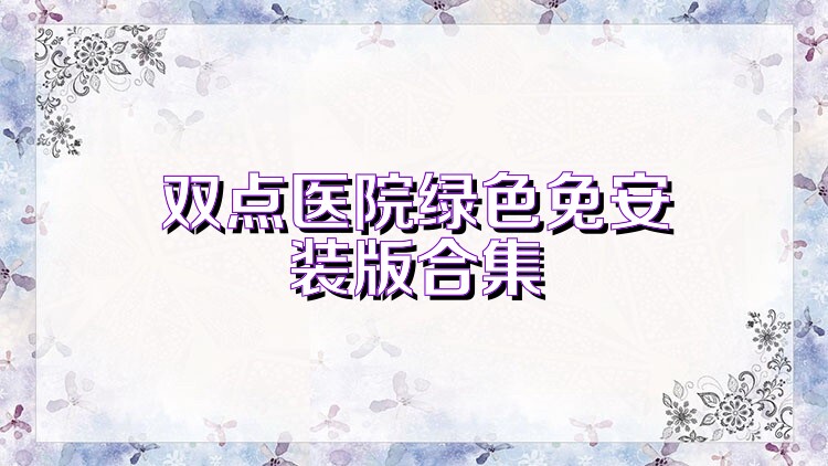 双点医院绿色免安装版合集