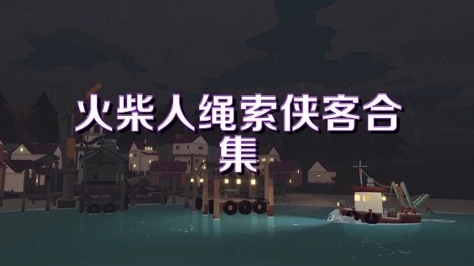 火柴人绳索侠客合集