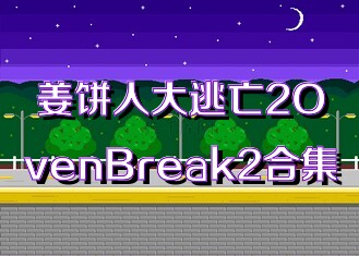 姜饼人大逃亡2OvenBreak2合集