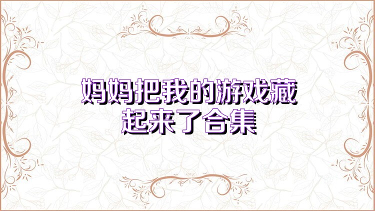 妈妈把我的游戏藏起来了合集