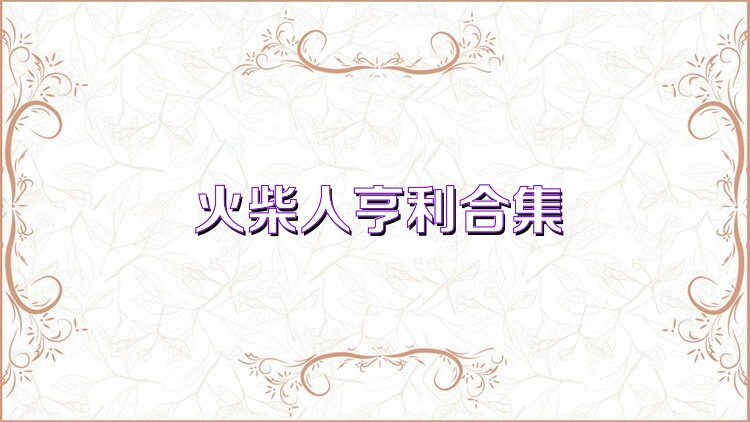 火柴人亨利合集