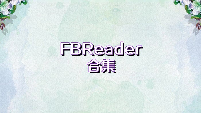 FBReader合集