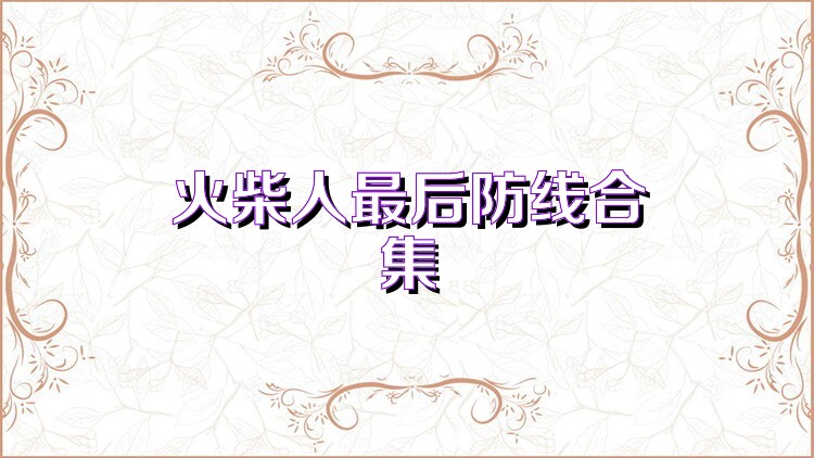 火柴人最后防线合集