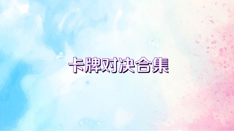 卡牌对决合集
