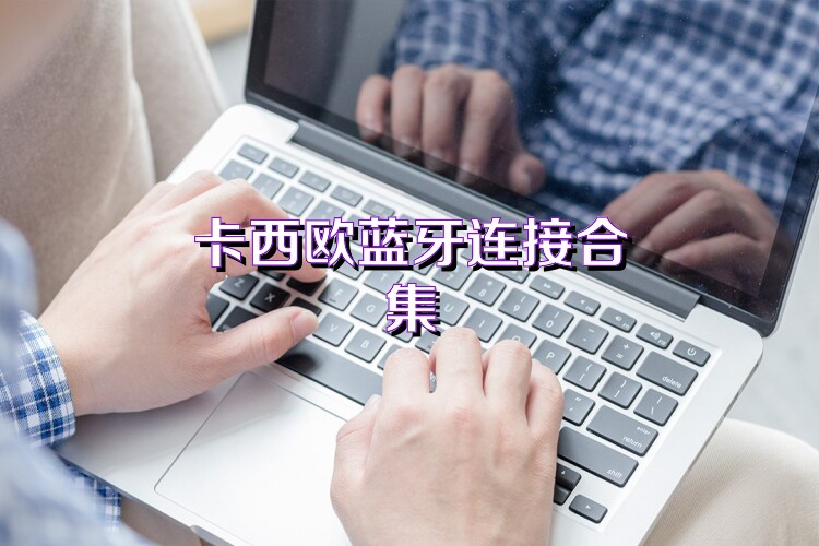 卡西欧蓝牙连接合集