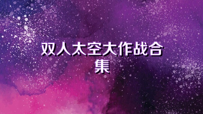 双人太空大作战合集