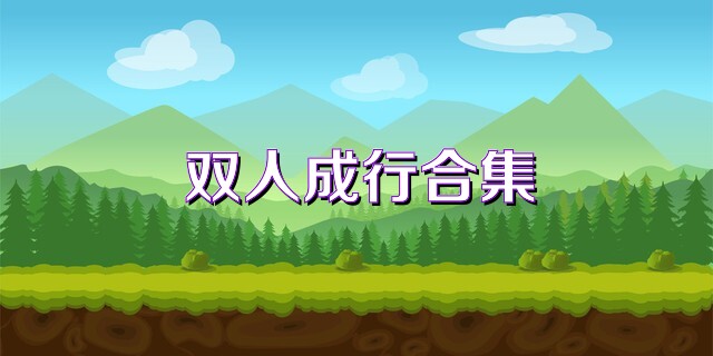 双人成行合集