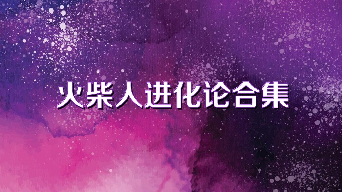 火柴人进化论合集