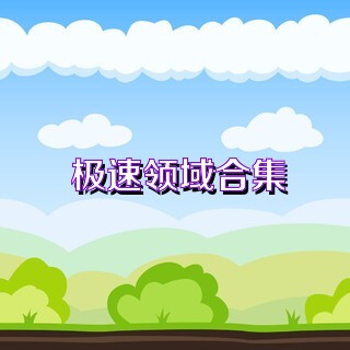 极速领域合集