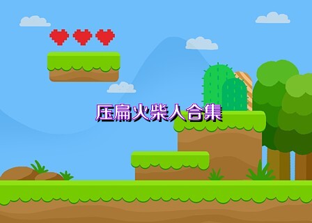 压扁火柴人合集