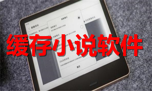 缓存小说软件大全