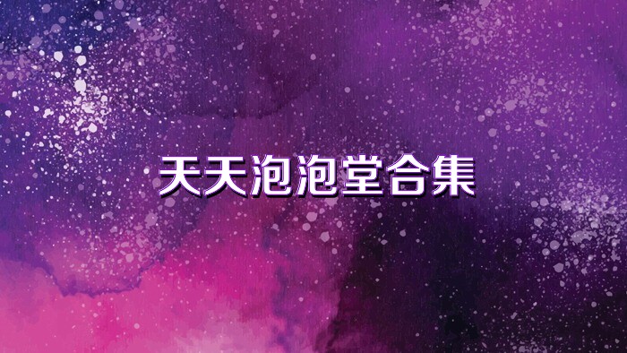 天天泡泡堂合集