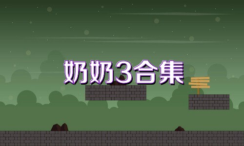 奶奶3合集