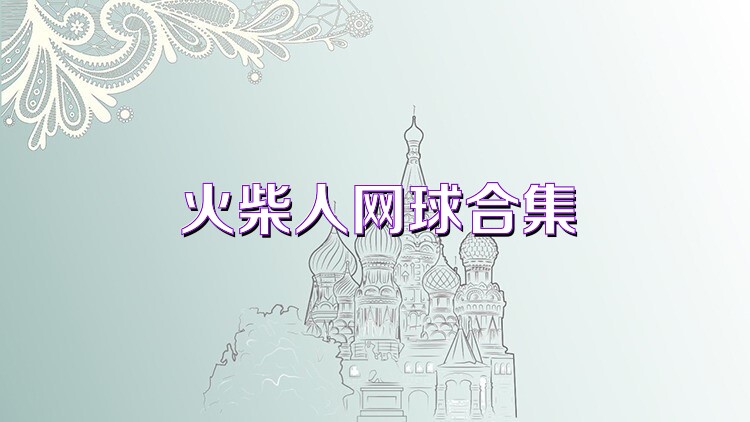 火柴人网球合集